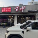 숯불애굽다천안차암점 | 초벌되어 나오는 숯불닭갈비 천안 두정동숯불닭갈비맛집 숯불애굽다