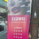 다교뷰티 이미지