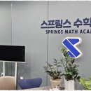 스프링스수학학원