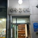 진주통닭 - 진주시 남강로29번길 15-20 | 진주 평거동 맛집 원주특수통닭 솔직후기, 현지인들이 찜닭 먹는 이유