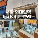 브레드82 | 서울 경희대 베이커리 카페 당일 생산 생식빵 맛집 이지화이트 브레드