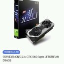 이엠텍 GTX1060 6Gb 슈퍼 젯스트림 35만원 이미지