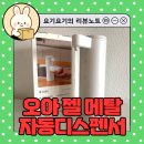 모두아생활용품점 | 스마트 살림템 추천! 오아 젤 메탈 디스펜서 자동 손세정기, 감성주방 위생템으로 제격!