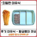 정D.C마트 | [치밀한 이유식] 후기 황금팽이버섯 큐브 : 영양성분, 손질법, 전자레인지 조리시간, 재료궁합 총정