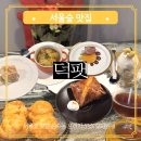 프렌치 스타일 유러피안 꽃다발 | 서울 성수동 가성비 오마카세 생일 기념일 프렌치 코스요리 맛집 콜키지 가능 서울숲 데이트코스 덕팻