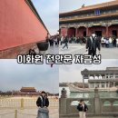 자금성 | 베이징 여행 자유여행 가족여행 이화원 천안문 자금성 투어 시간 예약 후기