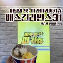 배스킨라빈스 방이시장점 이미지