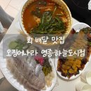 오징어나라영종 | 오징어나라 영종하늘도시점 광어 멍게 매운탕 배달 횟집 추천