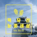 무주 덕유산 등산 케이블카(곤도라) 할인 방법 향적봉 설산 여행