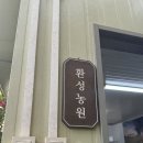 신기농원 | 강화도 실내데이트 추천 <환성농원> 방문후기