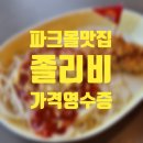 세부 파크몰 맛집, 졸리비 Jollibee(가격 영수증)