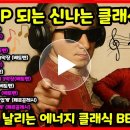 스트레스 해소💪에너지 넘치는🎵클래식 음악 모음 8탄 | Classical music #클래식 #클래식음악 #classic 이미지