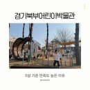 평화로04 | 경기북부어린이박물관 방문 후기｜5살 기준 만족도 높은 이유
