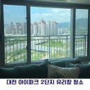 아이의창 | 대전 아이파크 2단지 유리창 청소 후기｜묵은 물때까지 깔끔하게 제거했습니다
