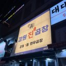 인천 인천대입구역 맛집 “강원진곱창”