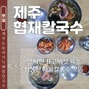 해물을 품은 칼국수 | 제주도 해물칼국수 내돈내산 맛집 협재칼국수