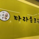 마라순코우여주점