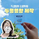 손쉽게 만드는 투명명함 : 나만의 특별한 명함 주문제작 하기