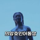 의암호인어동상 이미지