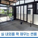 실 내외를 꽉 채우는 테라스 썬룸 이미지