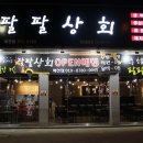 이팔상회 이미지