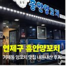 미남로 | 부산 연제구 양꼬지맛집, 흥안 양꼬지 내돈내산 주말저녁 방문후기