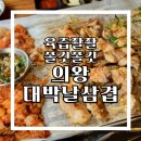 의왕역 맛집 삼동 부곡시장 두툼 삼겹살과 찰떡 파소스 대박날삼겹 후기