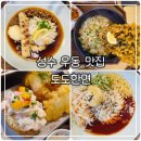 우동면 김밥리 | 성수 점심 맛집 자가제면 우동 [도도한면 성수본점] 후기