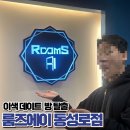 강남대로6길 60-16 | 대구동성로데이트추천ㅣ룸즈에이 방탈출 동성로점 아이돌남친 후기