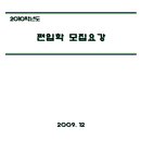 2010-1학기 성균관대학교 편입학 모집요강 이미지