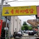 예천맛집 예천한우 육회비빔밥과 육사시미가 맛있는 곳