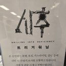 연극 | 대학로예술극장 연극 극단 문지방 연극 시추 관람 후기