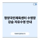 청양국민체육센터 | 청양국민체육센터 수영장 강습 자유수영 안내