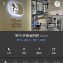 베이시티 동물병원 이미지