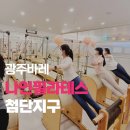 광주105 | 광주바레 레슨 후기, 첨단지구 나인필라테스