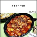 두마리찜닭두찜용인 이미지