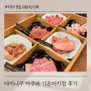 마치5 | 야키니쿠 카쿠라 기온마치 캐널시티 근처 아이랑 가기 좋은 야키니쿠 맛집