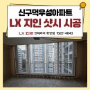 학감대로 | 부산샷시교체, 신구덕우성아파트 LX 지인 뷰프레임 시공 후기