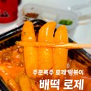 맛 | 배떡 로제떡볶이 엽떡보다 더 맛있었던 쌀떡 보통맛 후기
