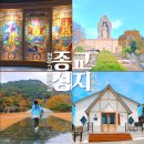 오륜대 한국순교자기념관 | 영광 성지 성당(순교자 기념 성당) 미사 시간 총정리 전남 성지순례