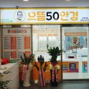 으뜸50안경 전북대점 이미지