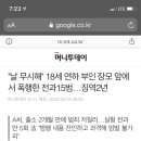 "날 무시해" 18세 연하 부인 장모 앞에서 폭행한 전과15범…징역2년 이미지