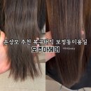 짤라볼까헤어 | [용인/보정] 극손상모 복구매직 잘하는 보정동미용실 : 오주아헤어