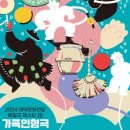 2024 대덕문화전당 패밀리 페스타 Ⅲ 「연희도깨비」 네이버블로그