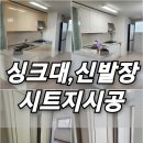 20평대 주방 싱크대 시트지 리폼 후기 부평 센트럴포레스트 아파트 인테리어필름 시공