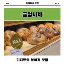 분위기와 감성 가득한 디저트 맛집 금정사계