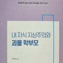 김재국 《내 자식 지상주의와 괴물 학부모》. 편백나무출판사. 2023. 이미지