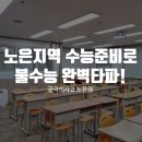 노은지역 수능준비로 수험생들의 불수능 완벽타파!