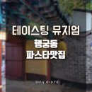 먹부림후기,내돈내산)행궁동 파스타맛집 테이스티뮤지엄
