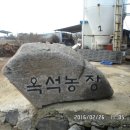 옥석농장 이미지